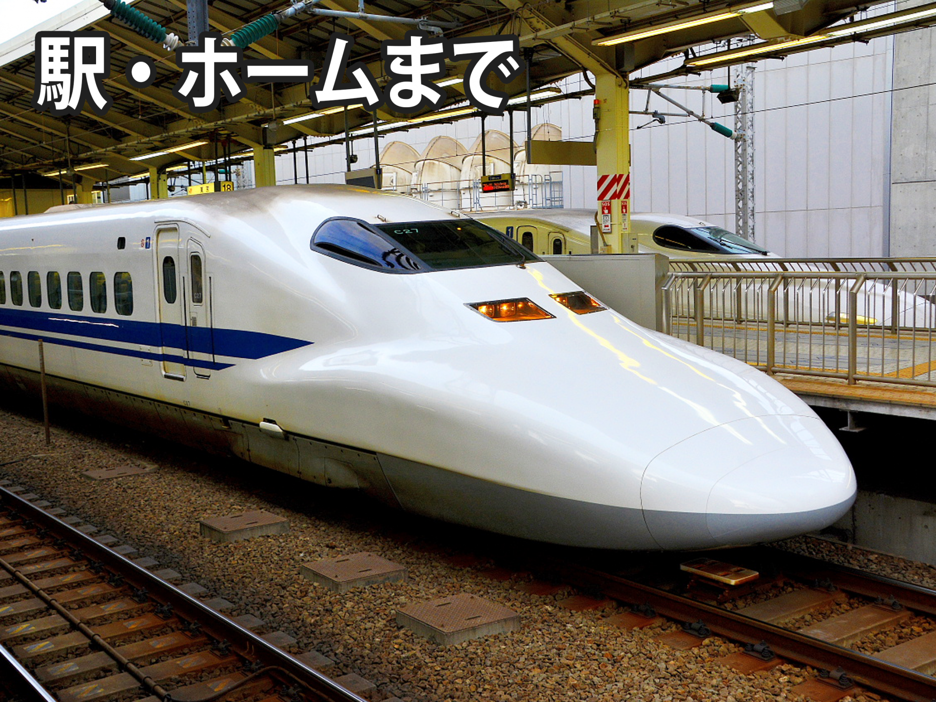 駅でも搬送可能と伝わるの新幹線の写真